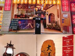 -大洋家·精品潮汕菜·生腌砂锅粥(天河东路店)