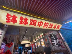 -嘉州鲜知味钵钵鸡(奎星楼店)