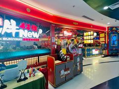 -牛New寿喜烧(中山公园龙之梦店)