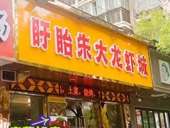 -香满锅老北京羊蝎子火锅·家常菜(新街口店)