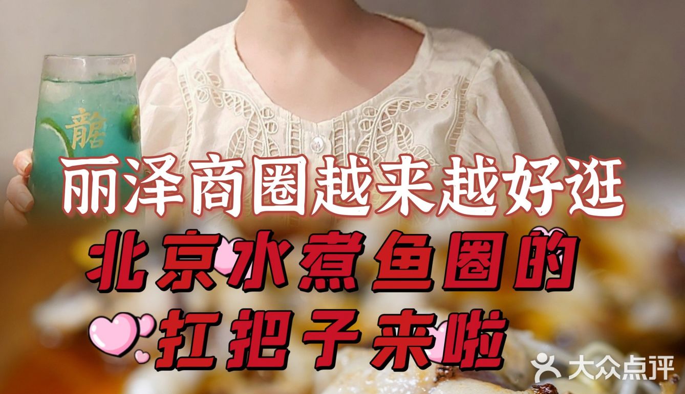 丽泽商圈越来越好逛，北京水煮鱼的扛把子来啦