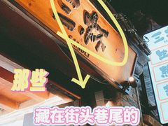 -三杯赤運·中式小酒馆(所城里店)