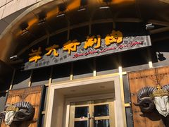 门面-羊大爷涮肉(亮马桥店)