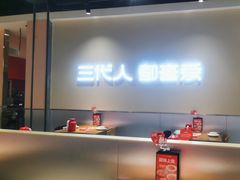 -九毛九西北菜(大东海店)