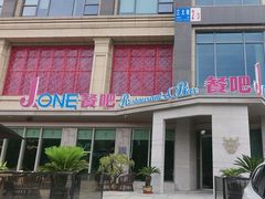 -J·one Bistro吉萬酒厨·牛排