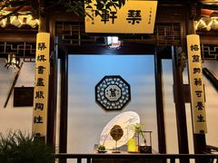 -蟹村草堂·苏式园林人文农家·大闸蟹