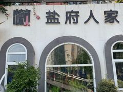 -懒人盐府人家(安贞店)