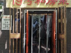 -19号私房菜(云南路店)