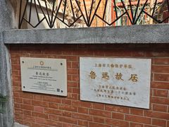 -上海鲁迅故居