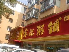 -送福记宋记粥铺(南京南街店)