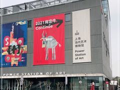 -上海当代艺术博物馆