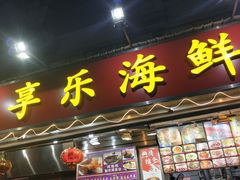 门面-新享乐海鲜(翠华路店)