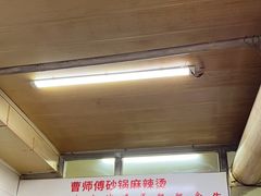 -曹宝林砂锅麻辣烫(星光路店)