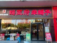 -蝎王府羊蝎子(黄村西大街店)