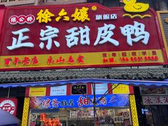 -徐六孃正宗甜皮鸭(张公桥店)