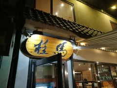 门面-桂马·日本料理·海胆·海鲜饭·酒场(民主广场店)