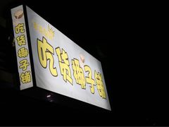 -志龙皇冠吃货椰子铺