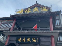 门面-映像威海·海鲜味道(市区店)