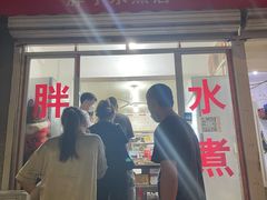 门面-胖子水煮(铁路三村无任何分店)