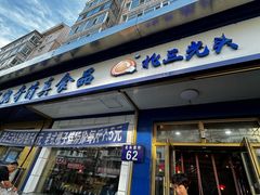 -北三凯奇清真食品店