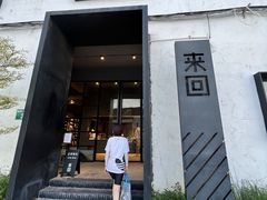 门面-来回·咖啡(钟村咖啡豆店)