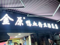 -金原鸭血粉丝汤总店(锁金村店)