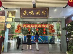 -鹿鸣酒家(越秀店)