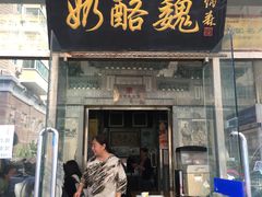 门面-奶酪魏(牛街总店)