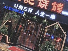 门面-阿记烧烤(大兴新区店)