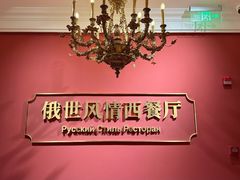 -哈拉硕俄式西餐