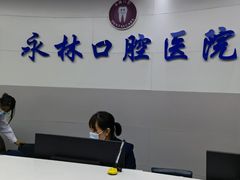 -永林口腔医院