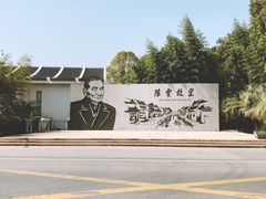 -陈云纪念馆