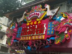 -春梅里卤鹅馆·47年老字号(中山路店)