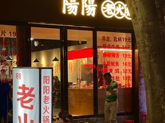 -阳阳老火锅(小南门店)