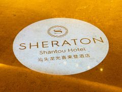 -汕头龙光喜来登酒店