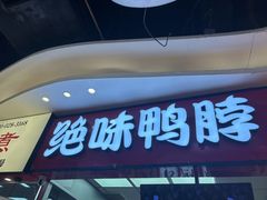 -绝味鸭脖(万家丽国际MALL店)
