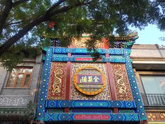 -北京前门大栅栏