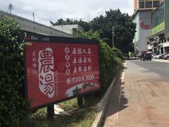 -农汤老店(顺联公园里店)