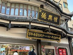 -德兴馆(广东路总店)