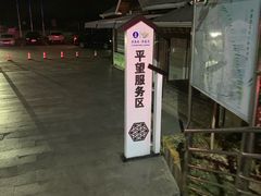 -平望服务区·停车场