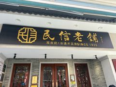 -民信老铺(双皮奶博物馆店)
