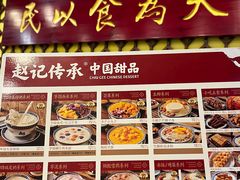 -赵记传承·中国甜品(福州总店)