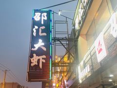 -邵汇大虾(泉园一路店)