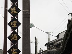 -唔呶喔哩酒家(生产街店)