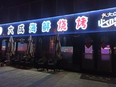 门面-大成海鲜烧烤·小龙虾(七宝店)