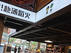-味之绝热血美蛙鱼火锅(中坝店)