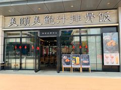 门面-美颐美·鲍汁排骨饭(龙华百佳华店)