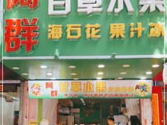 门面-阿群甘草水果