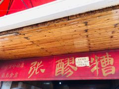 门面-张醪糟