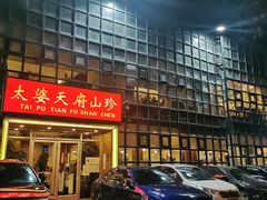 门面-太婆天府山珍酒楼(亚运村店)